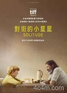 孤身二人