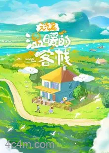 温暖的客栈元气篇