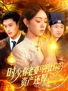 时少你老婆马甲比你的资产还厚
