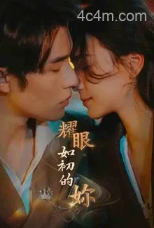 耀眼如初的你