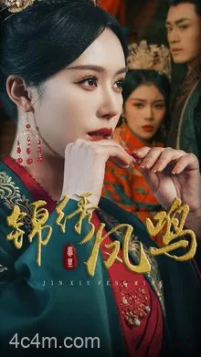 锦绣凤鸣