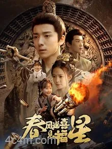 春风送喜见福星