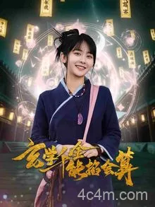 玄学千金能掐会算