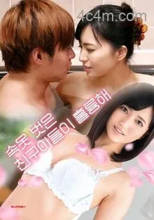 脱了内衣的朋友儿子很棒