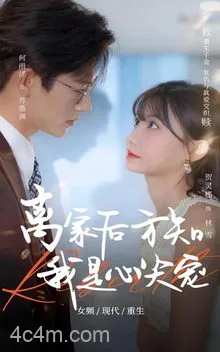 离家后方知我是心尖宠