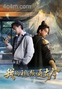 我的视频通古今