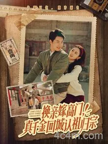 换亲嫁高门，真千金回城认祖归宗