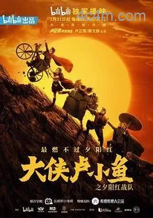 大侠卢小鱼之夕阳红战队导演版