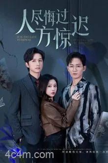 人尽悔过方惊迟
