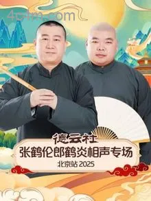 德云社张鹤伦郎鹤炎相声专场北京站2025