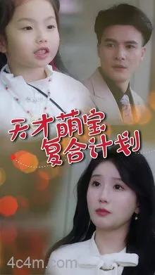 天才萌宝复合计划