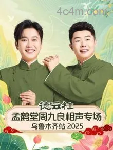 德云社孟鹤堂周九良相声专场乌鲁木齐站2025