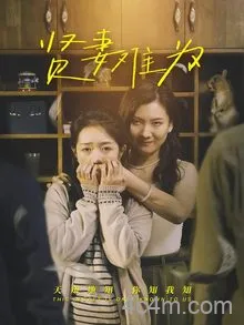 贤妻难为