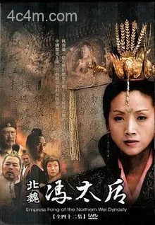 北魏冯太后电影解说