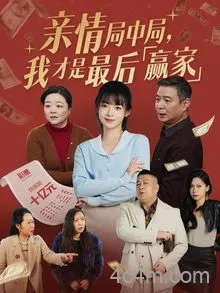 亲情局中局，我才是最后赢家