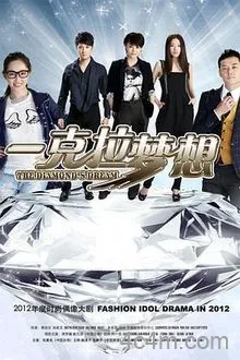 一克拉梦想