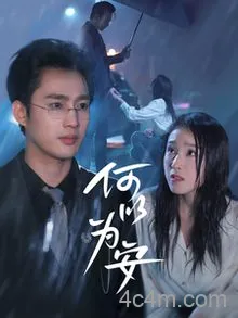 何以为安
