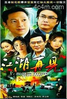 江湖再见