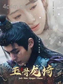玉骨龙椅