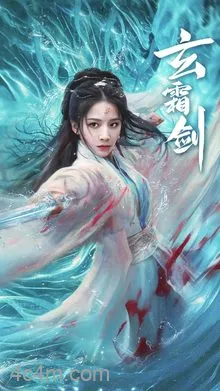 玄霜剑