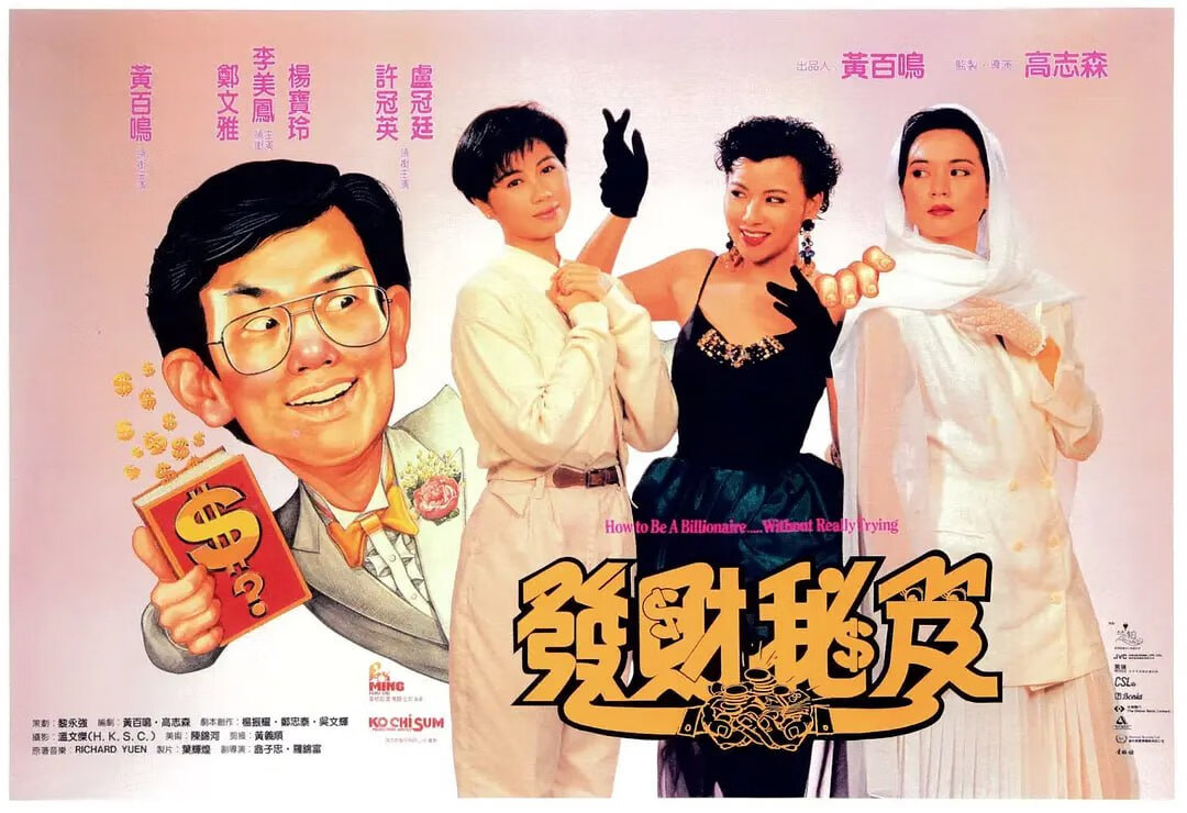 发财秘笈 發財秘笈 (1989)