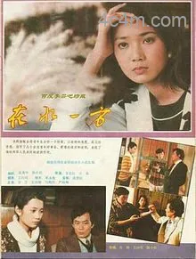 在水一方1986