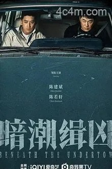 暗潮缉凶