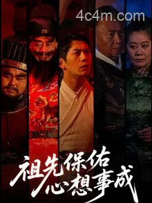 祖先保佑心想事成