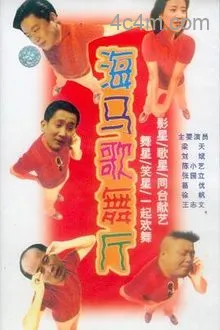 海马歌舞厅