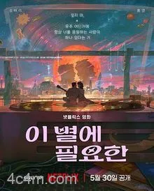 再见星上人