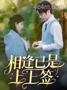 相逢已是上上签