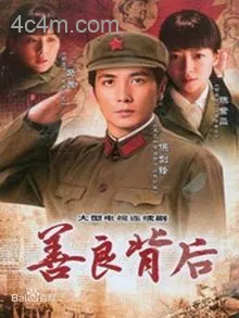 善良背后