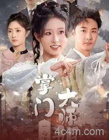 掌门大师姐一心飞升