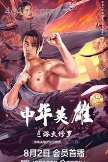 中华英雄之浴火修罗电影解说