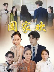 阖家欢