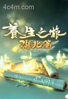 养生之旅湖北篇
