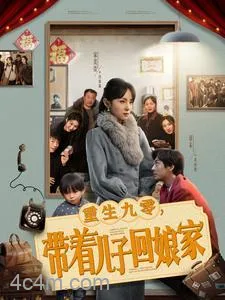 重生九零带着儿子回娘家