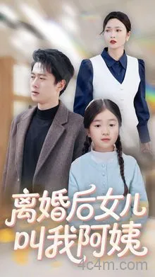 离婚后女儿叫我阿姨