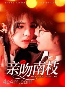 亲吻南枝