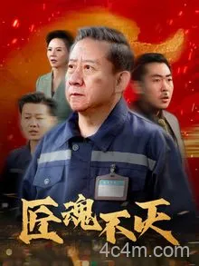 匠魂不灭