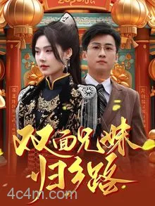 双面兄妹归乡路