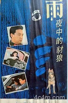 雨夜中的豺狼