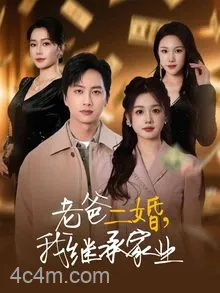 老爸二婚，我继承家业