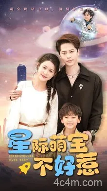 星际萌宝不好惹
