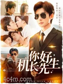 你好机长先生
