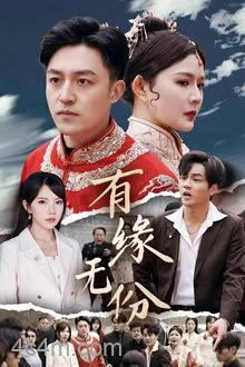 有缘无份