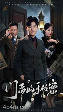 门后的秘密