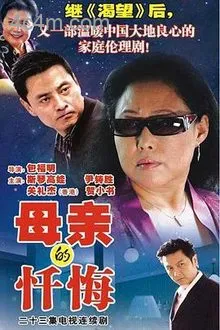 母亲的忏悔电影解说