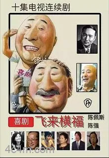 飞来横福电影解说