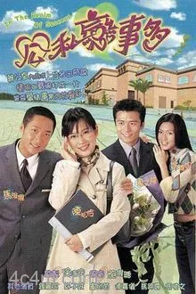 公私恋事多粤语
